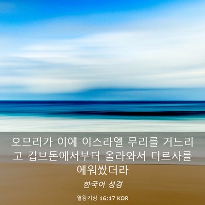 Picture 03 - 열왕기상 16:17 KOR - 오므리가 이에 이스라엘 무리를 - Bible Verse Picture