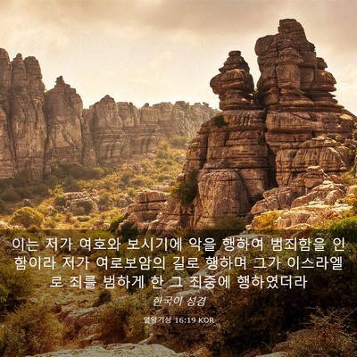 Picture 03 - 열왕기상 16:19 KOR - 이는 저가 여호와 보시기에 악을 - Bible Verse Picture
