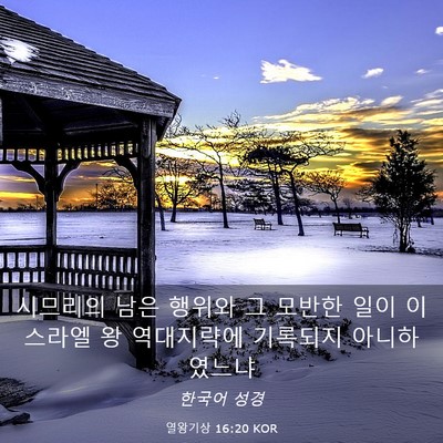 Picture 03 - 열왕기상 16:20 KOR - 시므리의 남은 행위와 그 모반한 - Bible Verse Picture