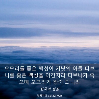 Picture 03 - 열왕기상 16:22 KOR - 오므리를 좇은 백성이 기낫의 아들 - Bible Verse Picture