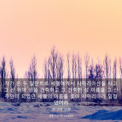 Picture 03 - 열왕기상 16:24 KOR - 저가 은 두 달란트로 세멜에게서 - Bible Verse Picture