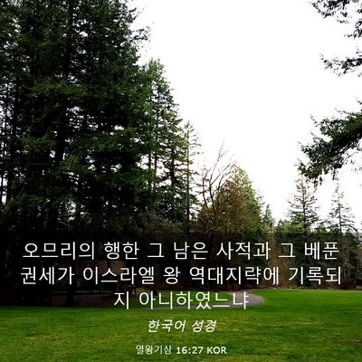 Picture 03 - 열왕기상 16:27 KOR - 오므리의 행한 그 남은 사적과 그 - Bible Verse Picture