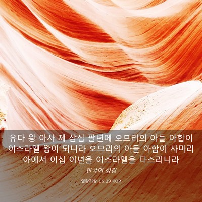 Picture 03 - 열왕기상 16:29 KOR - 유다 왕 아사 제 삼십 팔년에 - Bible Verse Picture