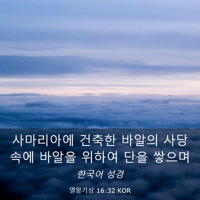 Picture 03 - 열왕기상 16:32 KOR - 사마리아에 건축한 바알의 사당 속에 - Bible Verse Picture