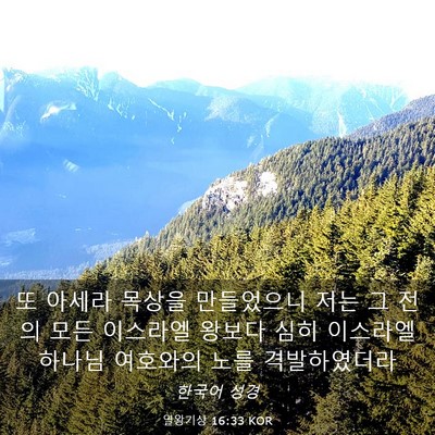 Picture 03 - 열왕기상 16:33 KOR - 또 아세라 목상을 만들었으니 저는 - Bible Verse Picture