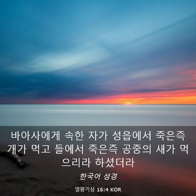 Picture 03 - 열왕기상 16:4 KOR - 바아사에게 속한 자가 성읍에서 - Bible Verse Picture