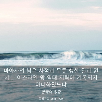 Picture 03 - 열왕기상 16:5 KOR - 바아사의 남은 사적과 무릇 행한 - Bible Verse Picture