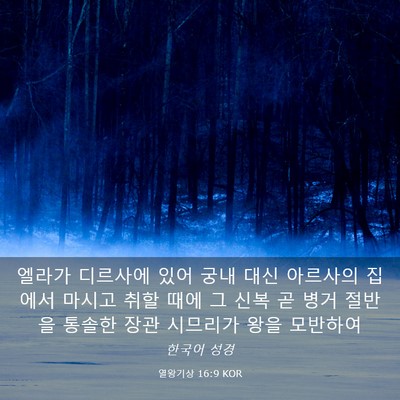 Picture 03 - 열왕기상 16:9 KOR - 엘라가 디르사에 있어 궁내 대신 - Bible Verse Picture