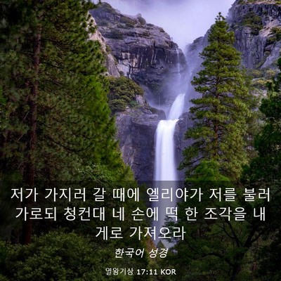 Picture 03 - 열왕기상 17:11 KOR - 저가 가지러 갈 때에 엘리야가 저를 - Bible Verse Picture