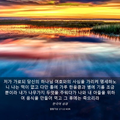 Picture 03 - 열왕기상 17:12 KOR - 저가 가로되 당신의 하나님 여호와의 - Bible Verse Picture
