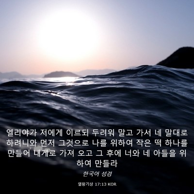 Picture 03 - 열왕기상 17:13 KOR - 엘리야가 저에게 이르되 두려워 말고 - Bible Verse Picture