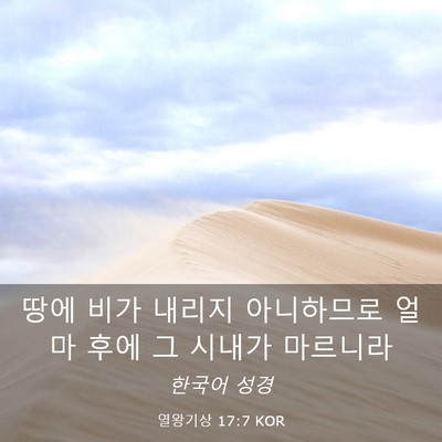 Picture 03 - 열왕기상 17:7 KOR - 땅에 비가 내리지 아니하므로 얼마 - Bible Verse Picture