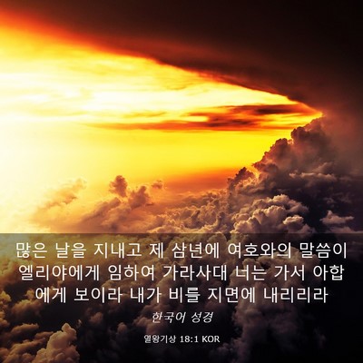Picture 03 - 열왕기상 18:1 KOR - 많은 날을 지내고 제 삼년에 - Bible Verse Picture