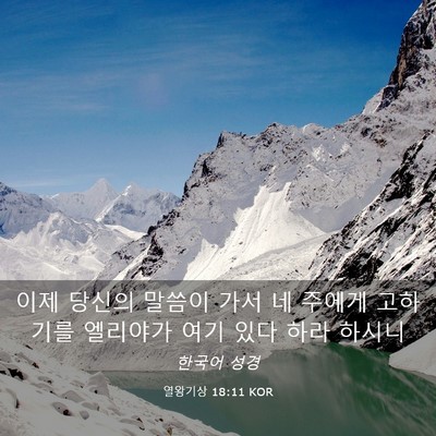 Picture 03 - 열왕기상 18:11 KOR - 이제 당신의 말씀이 가서 네 주에게 - Bible Verse Picture