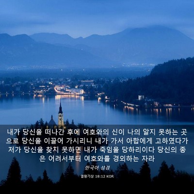 Picture 03 - 열왕기상 18:12 KOR - 내가 당신을 떠나간 후에 여호와의 - Bible Verse Picture