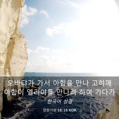 Picture 03 - 열왕기상 18:16 KOR - 오바댜가 가서 아합을 만나 고하매 - Bible Verse Picture