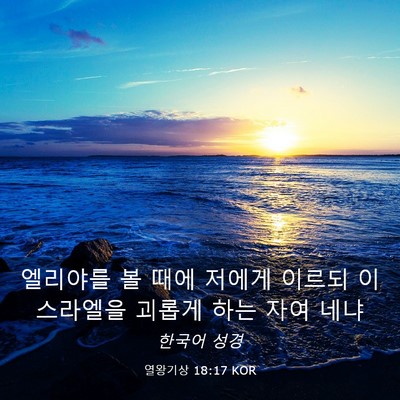 Picture 03 - 열왕기상 18:17 KOR - 엘리야를 볼 때에 저에게 이르되 - Bible Verse Picture