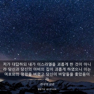 Picture 03 - 열왕기상 18:18 KOR - 저가 대답하되 내가 이스라엘을 - Bible Verse Picture