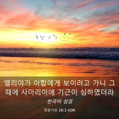 Picture 03 - 열왕기상 18:2 KOR - 엘리야가 아합에게 보이려고 가니 그 - Bible Verse Picture