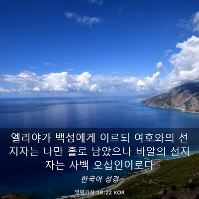 Picture 03 - 열왕기상 18:22 KOR - 엘리야가 백성에게 이르되 여호와의 - Bible Verse Picture