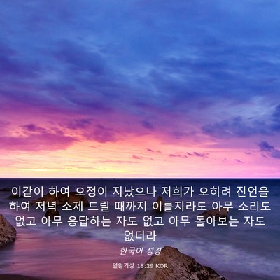 Picture 03 - 열왕기상 18:29 KOR - 이같이 하여 오정이 지났으나 저희가 - Bible Verse Picture