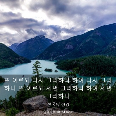Picture 03 - 열왕기상 18:34 KOR - 또 이르되 다시 그리하라 하여 다시 - Bible Verse Picture