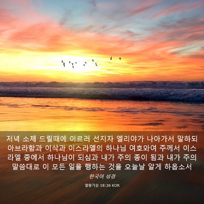 Picture 03 - 열왕기상 18:36 KOR - 저녁 소제 드릴때에 이르러 선지자 - Bible Verse Picture