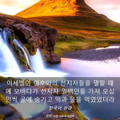 Picture 03 - 열왕기상 18:4 KOR - 이세벨이 여호와의 선지자들을 멸할 - Bible Verse Picture