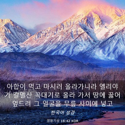 Picture 03 - 열왕기상 18:42 KOR - 아합이 먹고 마시러 올라가니라 - Bible Verse Picture