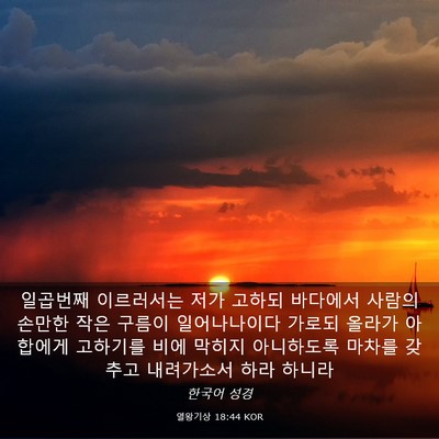 Picture 03 - 열왕기상 18:44 KOR - 일곱번째 이르러서는 저가 고하되 - Bible Verse Picture