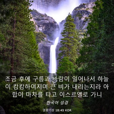 Picture 03 - 열왕기상 18:45 KOR - 조금 후에 구름과 바람이 일어나서 - Bible Verse Picture