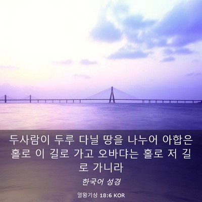 Picture 03 - 열왕기상 18:6 KOR - 두사람이 두루 다닐 땅을 나누어 - Bible Verse Picture