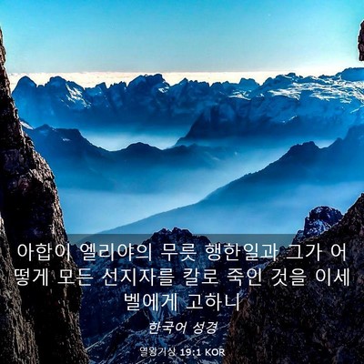 Picture 03 - 열왕기상 19:1 KOR - 아합이 엘리야의 무릇 행한일과 그가 - Bible Verse Picture