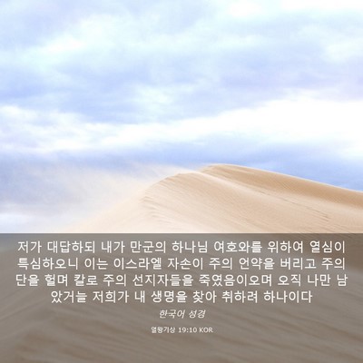 Picture 03 - 열왕기상 19:10 KOR - 저가 대답하되 내가 만군의 하나님 - Bible Verse Picture