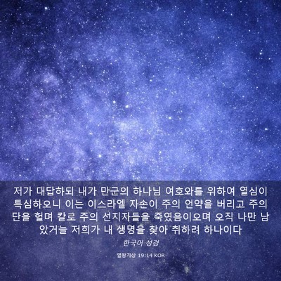 Picture 03 - 열왕기상 19:14 KOR - 저가 대답하되 내가 만군의 하나님 - Bible Verse Picture