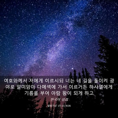 Picture 03 - 열왕기상 19:15 KOR - 여호와께서 저에게 이르시되 너는 네 - Bible Verse Picture