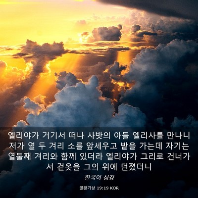 Picture 03 - 열왕기상 19:19 KOR - 엘리야가 거기서 떠나 사밧의 아들 - Bible Verse Picture