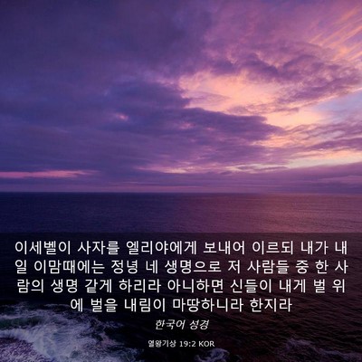 Picture 03 - 열왕기상 19:2 KOR - 이세벨이 사자를 엘리야에게 보내어 - Bible Verse Picture