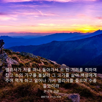 Picture 03 - 열왕기상 19:21 KOR - 엘리사가 저를 떠나 돌아가서 소 한 - Bible Verse Picture