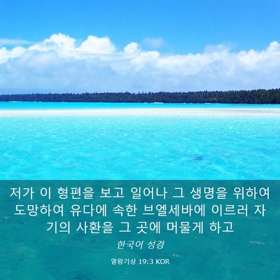 Picture 03 - 열왕기상 19:3 KOR - 저가 이 형편을 보고 일어나 그 - Bible Verse Picture