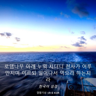Picture 03 - 열왕기상 19:5 KOR - 로뎀나무 아래 누워 자더니 천사가 - Bible Verse Picture