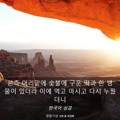 Picture 03 - 열왕기상 19:6 KOR - 본즉 머리맡에 숯불에 구운 떡과 한 - Bible Verse Picture