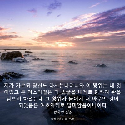 Picture 03 - 열왕기상 2:15 KOR - 저가 가로되 당신도 아시는바여니와 - Bible Verse Picture