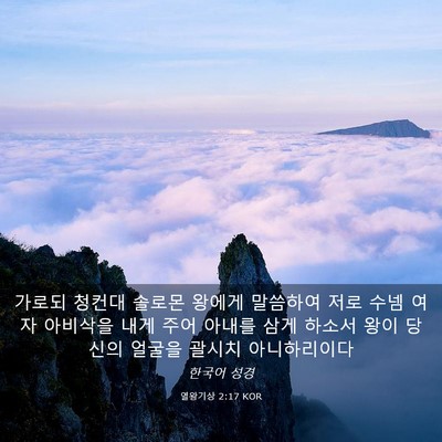 Picture 03 - 열왕기상 2:17 KOR - 가로되 청컨대 솔로몬 왕에게 - Bible Verse Picture