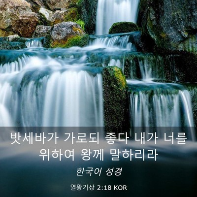 Picture 03 - 열왕기상 2:18 KOR - 밧세바가 가로되 좋다 내가 너를 - Bible Verse Picture