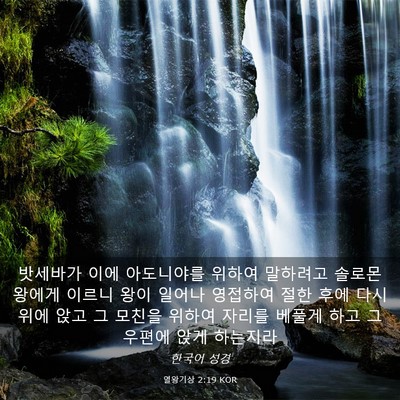 Picture 03 - 열왕기상 2:19 KOR - 밧세바가 이에 아도니야를 위하여 - Bible Verse Picture