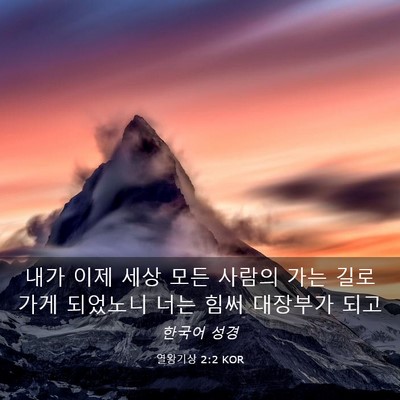 Picture 03 - 열왕기상 2:2 KOR - 내가 이제 세상 모든 사람의 가는 - Bible Verse Picture