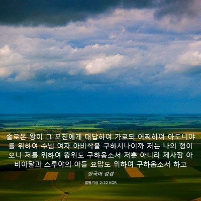 Picture 03 - 열왕기상 2:22 KOR - 솔로몬 왕이 그 모친에게 대답하여 - Bible Verse Picture