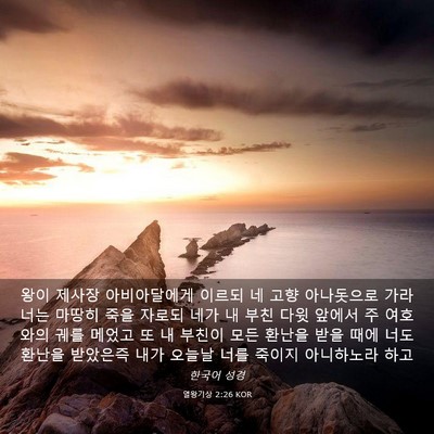 Picture 03 - 열왕기상 2:26 KOR - 왕이 제사장 아비아달에게 이르되 네 - Bible Verse Picture