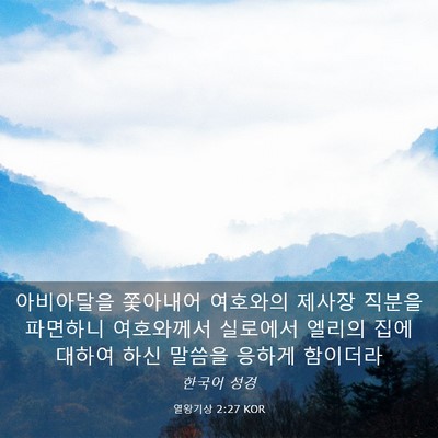 Picture 03 - 열왕기상 2:27 KOR - 아비아달을 쫓아내어 여호와의 - Bible Verse Picture